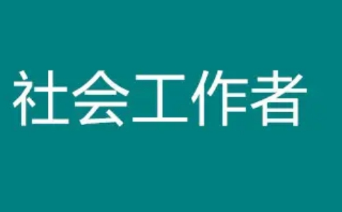 2022年社会工作者考试时间及报名时间入口