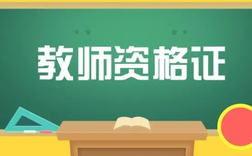 2022上半年西安教资认定时间