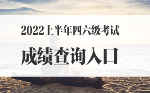 2022上半年英语六级成绩什么时候出 （附查询方式）