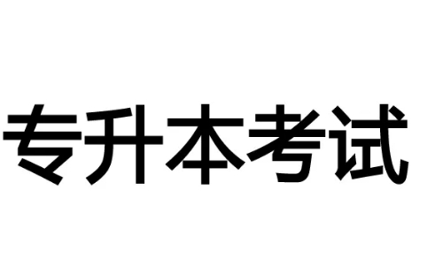 武汉专升本考试时间2022