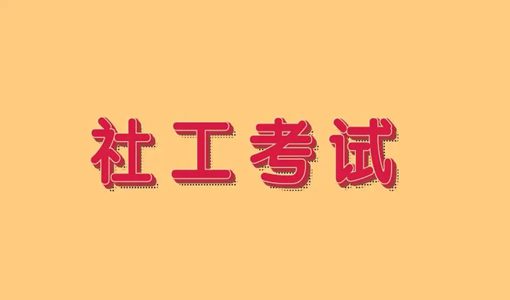 如何查社工考试成绩2022（附查询时间）