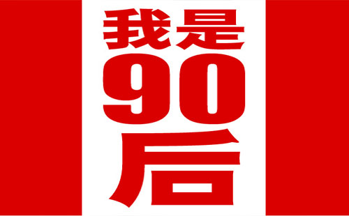 对不起90后不好骗