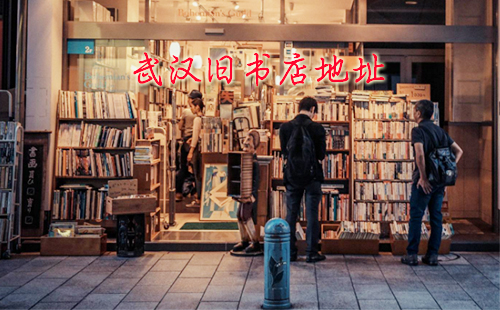 武汉旧书店地址