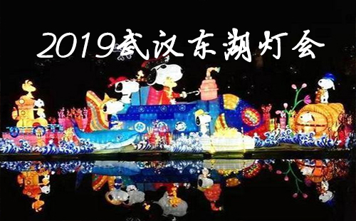 2019武汉元宵节灯展 2019武汉元宵节东湖灯会