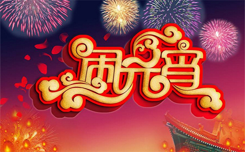 2019元宵节放假吗（放几天） 2019元宵节放假安排