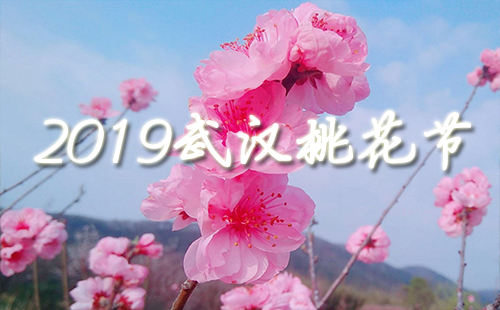 2019武汉桃花节时间 武汉2019桃花节地点（蔡甸+东西湖+黄陂）