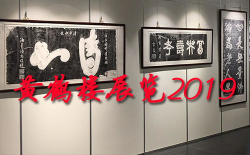 黄鹤楼展览2019  黄鹤楼门票（展览时间）