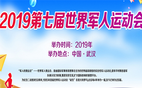 军运会什么时候开幕（开幕式时间+吉祥物+志愿者）