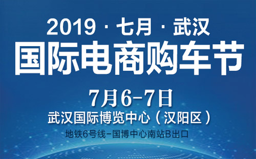 2019武汉七月国际电商购车节参与方式