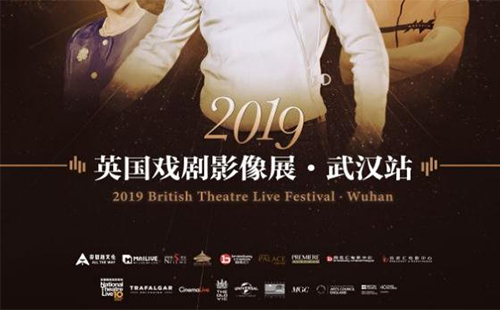 2019年英国戏剧影像展在武汉上映时间+地点+门票