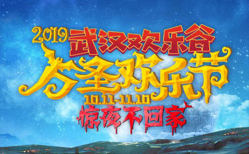 2019欢乐谷万圣节十大鬼屋活动（地点+推荐指数）