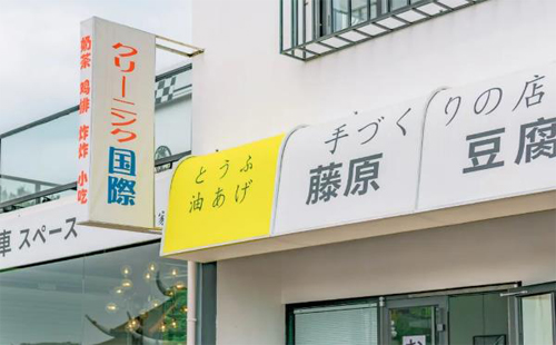 武汉木兰草原藤原豆腐店地址在哪 美食推荐