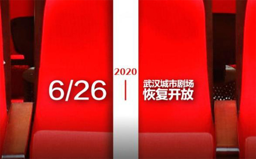 武汉各剧院复工了吗2020 演出信息