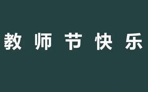 2023清凉寨教师节免费时间