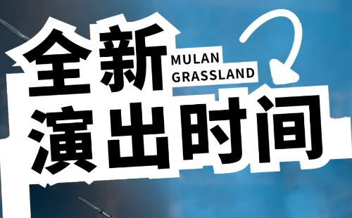 2023木兰草原9月演出时间