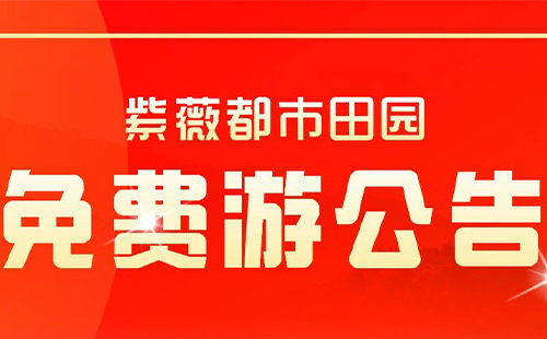 2024紫薇都市田园对长江新区居民免费政策