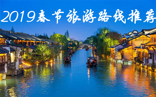 2019春节旅游路线推荐 2019春节好去处排行榜