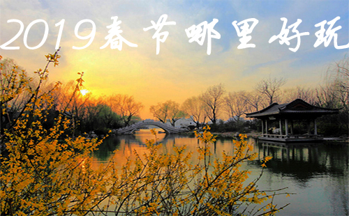 2019年春节哪里好玩 武汉2019春节周边旅游景点大全