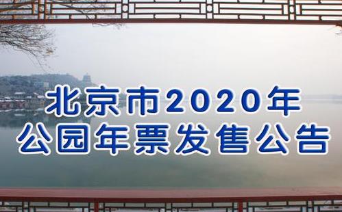 北京市2020年公园游览年票购买指南(票价+使用范围+发售地点)