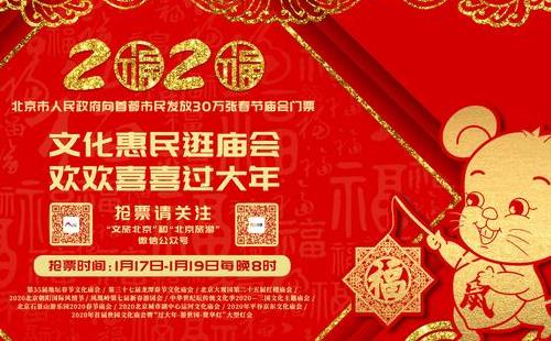 2020北京市免费发放30万张春节庙会门票(含抢票时间、领取方法)