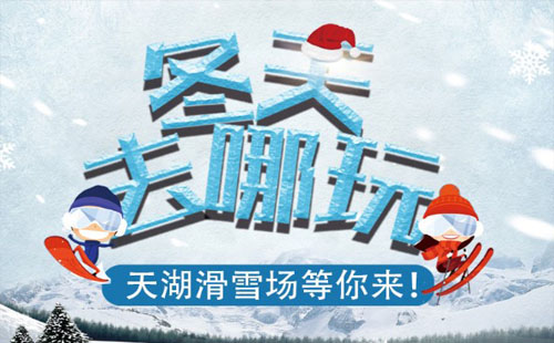 2021桂林天湖滑雪场开放时间