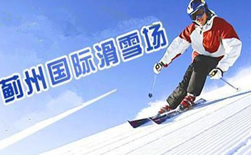 2021天津蓟州国际滑雪场怎么收费