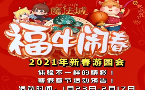 南京魔法城2021春节期间开放吗