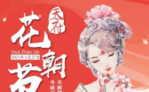 成都花朝节2021年是什么时候 （举办地址时间及活动）