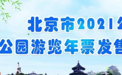 北京市公园游览年票在哪办理2021 (办理条件地点+价格+使用范围）