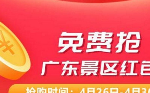 2021五一广东景区免费门票攻略（领取时间平台+包括景区）