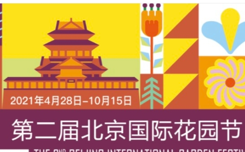 2021年第二届北京国际花园节时间地址门票