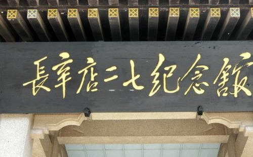 北京长辛店二七纪念馆预约指南（附预约入口+开放时间+电话）