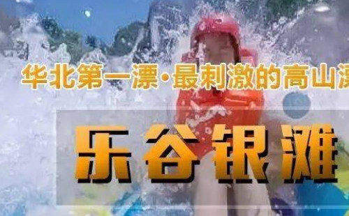 北京乐谷银滩门票多少钱2021  （门票价格及套票价格）