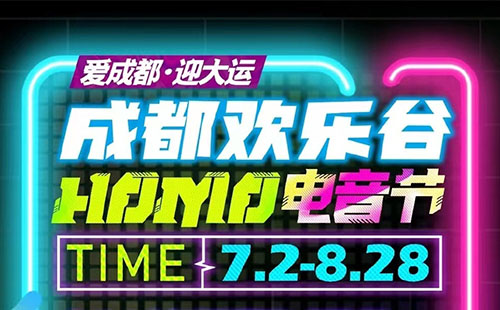 2022成都欢乐谷电音节时间+地点+嘉宾阵容