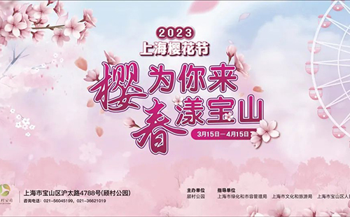 2023上海樱花节门票价格(附门票优惠政策)