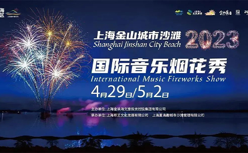 2023上海城市沙滩音乐烟花秀时间和门票