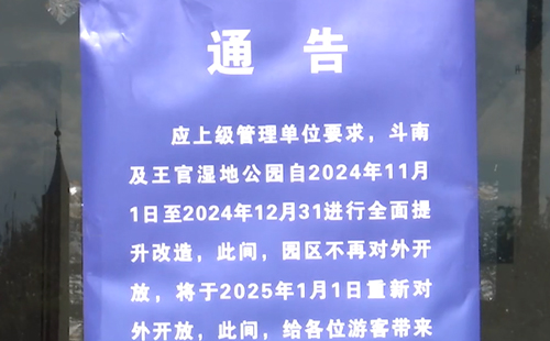 昆明王官和斗南湿地公园暂停开放通知2024