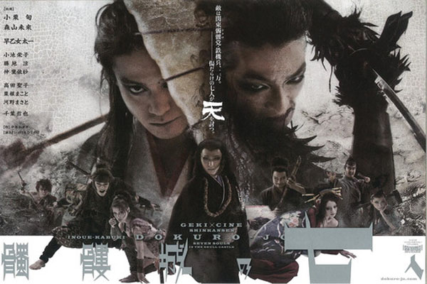 日本新感线剧团《骷髅城之七人》将在武汉影像放映（地址+时间+票价）