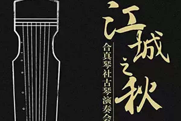 江城之秋合真琴社古琴演奏会武汉演出时间(地点+票价)