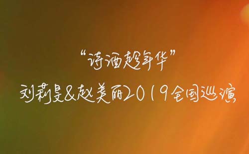 “诗酒趁年华”刘莉旻&赵美丽2019巡演日程