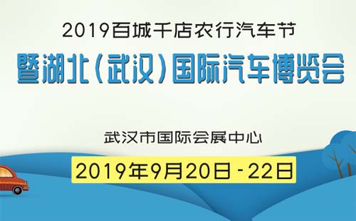 武汉2019百城千店农行汽车节国际汽车博览会