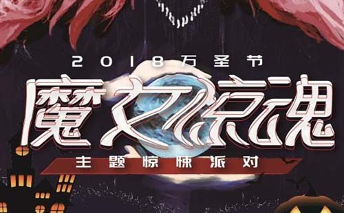 2019万圣节重磅活动-魔女惊魂主题惊悚派对