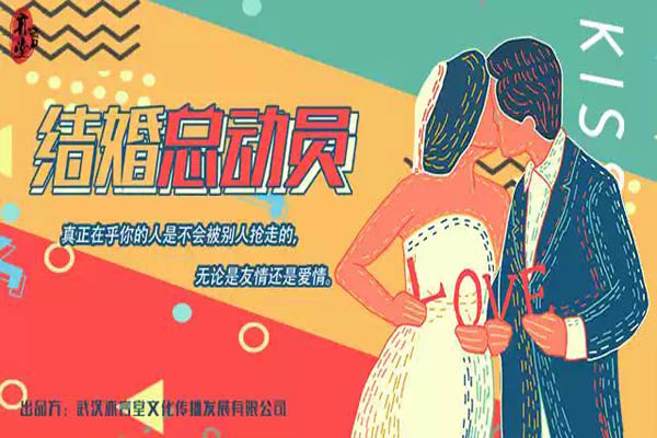 都市轻喜剧《结婚总动员》演出时间(票价+地点)