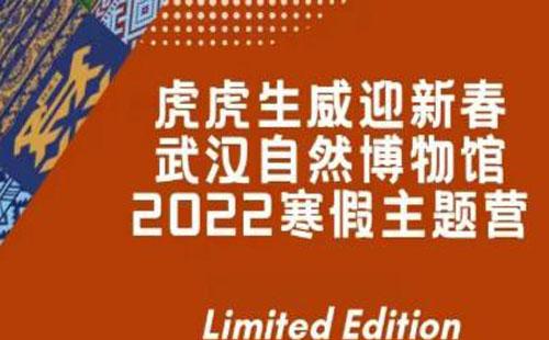 2022武汉自然博物馆寒假主题营报名指南(元宵特辑)