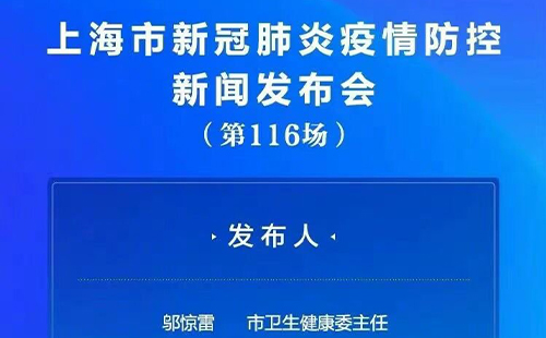 上海疫情发布会第116场直播时间+直播入口