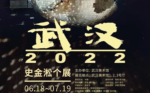 武汉2022史金淞个展时间+地点+亮点