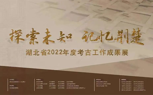 湖北省2022年度考古工作成果展时间和地点