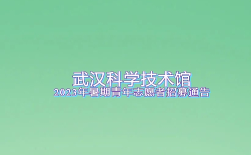 2023武汉科学技术馆招募青年志愿者报名时间+条件