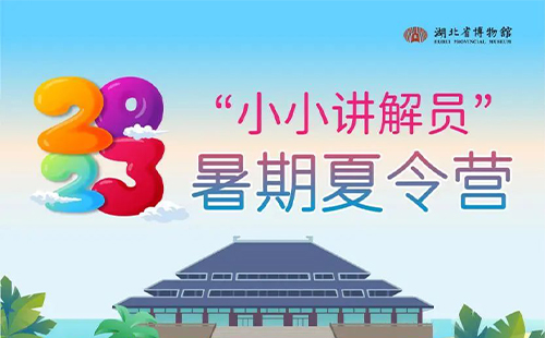 2023湖北省博物馆小小讲解员暑期夏令营招募公告