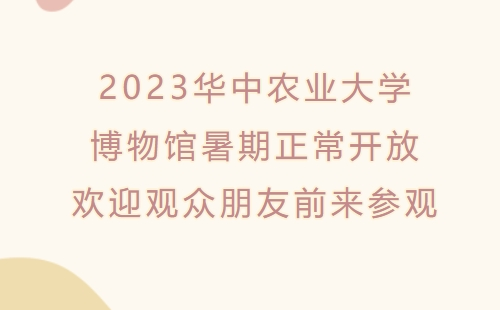 华中农业大学博物馆暑假开放吗2023